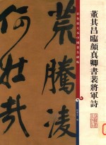 董其昌临颜真卿书裴将军诗 封面
