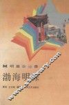 明星企业录  渤海明珠 封面