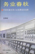 务业春秋  中国仪器仪表工业发展纪实选录 电子书封面