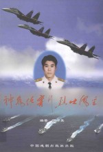 新作家文丛  九人兴  4  魂铸蓝天  神州任宁川烈士风采 封面