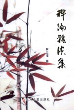 春秋行丛书  稗编杂谈集 封面