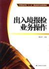 出入境报检业务操作 封面