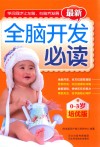 最新全脑开发必读  0-3培优版 封面