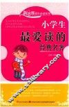 小学生最爱读的经典名著 封面