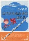 小学生活学活用成语谚语歇后语 封面