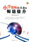 小学教师应具备的师德修养 封面