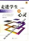 走进学生的心灵  小学篇 封面