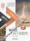 知识让孩子更聪明 封面