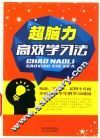 超脑力高效学习法 封面