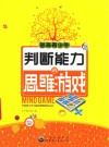 提高青少年判断能力的思维游戏 封面
