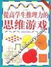 提高学生推理力的思维游戏 封面