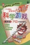 小学生最爱的益智游戏：科学游戏 封面