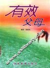 有效父母 封面