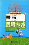 开拓青少年大脑的思维游戏丛书  中国聪明孩子爱玩的思维游戏 封面