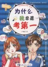 为什么我总是考第一 封面