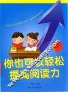 你也可以轻松提高阅读力 封面