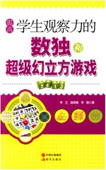 提高学生观察力的数独和超级幻立方游戏 封面