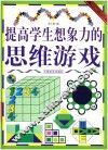 提高学生想象力的思维游戏 封面