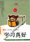 学习真好 封面