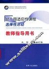 幼儿园适应性课程选择性活动教师指导用书大中小班合订本 封面