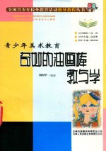 奇妙的油画棒·教与学 封面