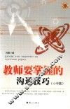 教师要掌握的沟通技巧  小学篇 封面