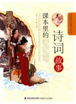 课本里的诗词故事 封面