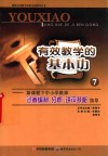 有效的教学基本功  7 封面