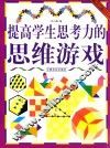 提高学生思考力的思维游戏 封面