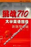 挑战710·大学英语四级新题型突破 封面