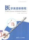 医学英语新教程  下 封面