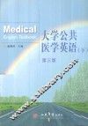 大学公共医学英语  下 封面