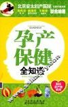 图说孕产育系列  孕产保健全知道 封面