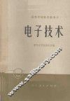 电子技术 封面
