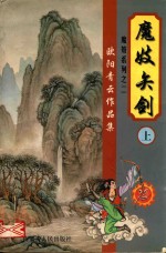 魔妓矢剑  上 封面