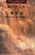 桃花扇  汉英对照  2 封面