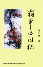 霜草诗词稿 封面
