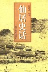 仙居史话 封面