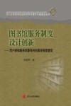 图书馆服务制度设计创新  用户感知服务质量导向的服务制度建设 封面