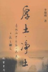 厚土·净土  李旭雨中长篇小说选 封面