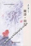 秦川文集  7  跋涉·回忆 封面