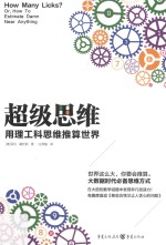 超级思维  用理工科思维推算世界 封面