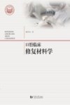 口腔临床修复材料学 封面