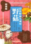 自然野趣大观察  野菇  超值版 封面