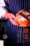 舞麦  天然酵母窑烤面包名店的12堂“原味”必修课 封面