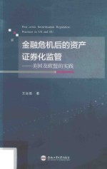 金融危机后的资产证券化监管  美国及欧盟的实践 封面