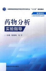 全国普通高等医学院校药学类专业“十三五”规划教材  药物分析实验指导  供药学类专用 封面