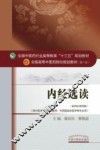 内经选读  新世纪第4版 封面