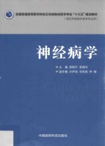 全国普通高等医学院校五年制临床医学专业“十三五”规划教材  神经病学 封面