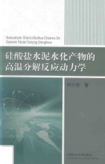 硅酸盐水泥水化产物的高温分解反应动力学 封面
